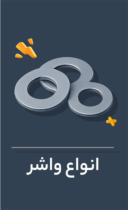 انواع واشر