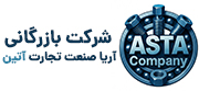 شرکت بازرگانی آستا