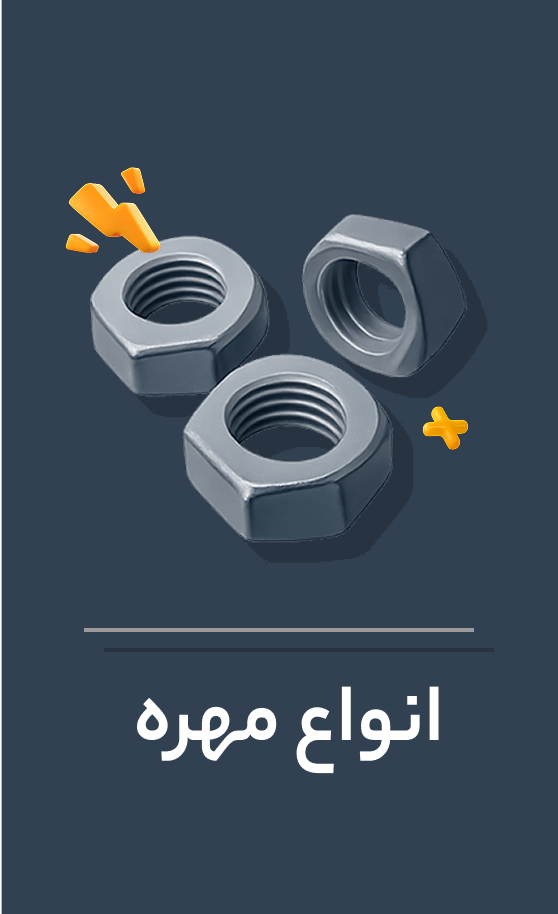 انواع مهره