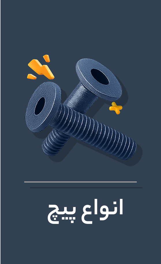 انواع پیچ
