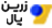 زرین پال